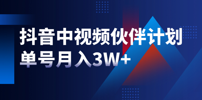 图片[1]-最新赚钱风口：抖音中视频伙伴计划，单号月入3W+，新手老手可操作-多课资源站