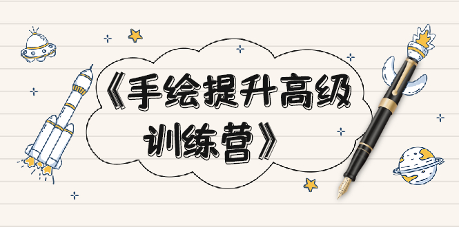 图片[1]-《手绘提升高级训练营》掌握一门热门技能，就业不愁（视频课程-附素材）-多课资源站