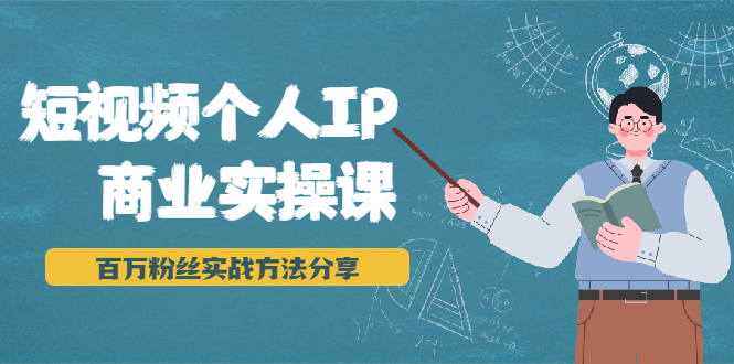 图片[1]-短视频个人IP商业实操课，百万粉丝实战方法分享，小白也能实现流量变现-多课资源站