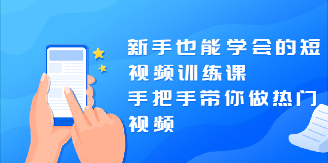 图片[1]-新手也能学会的短视频训练课：手把手带你做热门视频，轻松变网红！-多课资源站