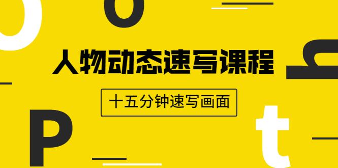 图片[1]-人物动态速写课程：轻松掌握画不同形态人体的方式，十五分钟速写画面-多课资源站