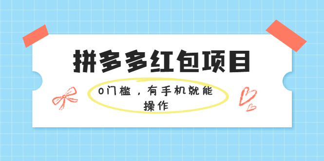 图片[1]-拼多多红包项目：0门槛，有手机就能操作，当天就能看到效果-多课资源站