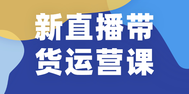 图片[1]-新直播带货运营课(含电子资料)：破冷启动、818算法破解、高效率带货等-多课资源站