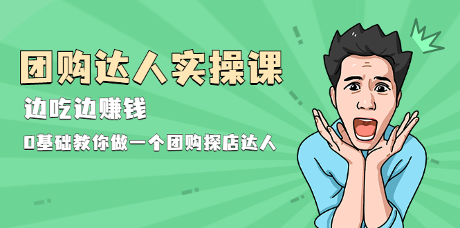 图片[1]-团购达人实操课，边吃边赚钱：0基础教你做一个团购探店达人-多课资源站