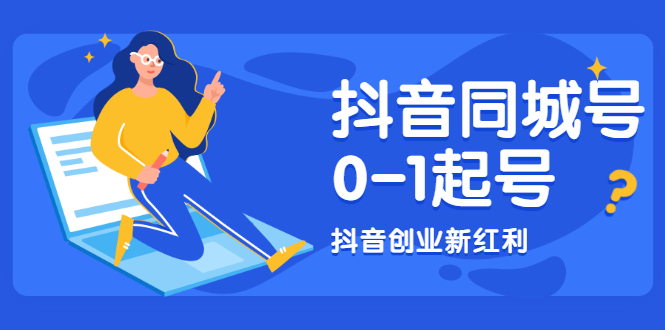 图片[1]-抖音同城号0-1起号，抖音创业新红利，2021年-2022年做同城号都不晚-多课资源站