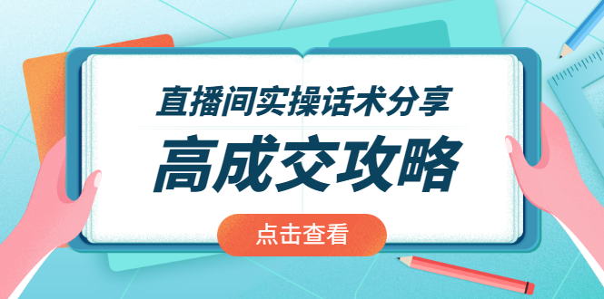图片[1]-直播间实操话术分享：轻松实现高成交 高利润，卖货实操课！-多课资源站
