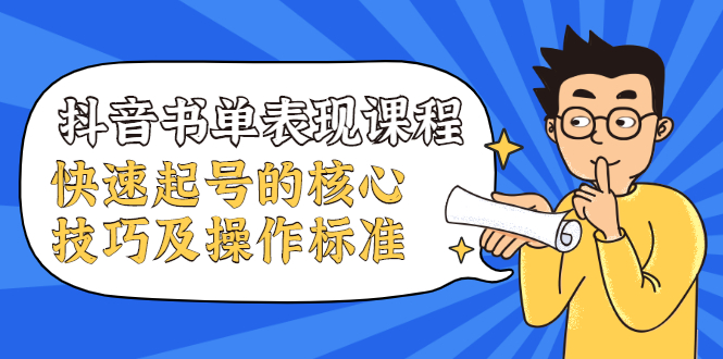 图片[1]-抖音书单表现课程，快速起号的核心技巧及操作标准【视频课程】-多课资源站