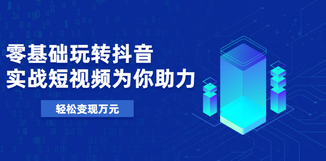图片[1]-基础玩转抖音，实战短视频为你助力，轻松变现万元-多课资源站
