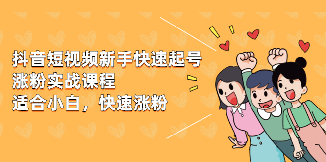 图片[1]-抖音短视频新手快速起号涨粉实战课程，新手也能操作，快速涨粉-多课资源站