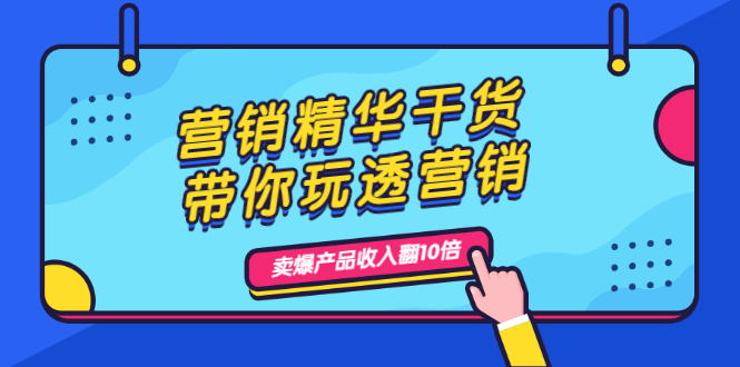 图片[1]-营销精华干货，带你玩透营销，人性，思维，转化 卖爆产品收入翻10倍-多课资源站