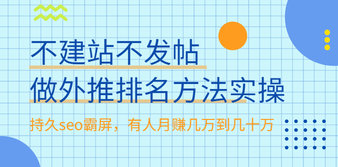 图片[1]-不建站不发帖做外推排名方法实操，持久seo霸屏，有人月赚几万到几十万-多课资源站