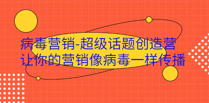 图片[1]-病毒营销-超级话题创造营，让你的营销像病毒一样传播-多课资源站