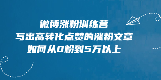 图片[1]-微博涨粉训练营，写出高转化点赞的涨粉文章，如何从0粉到5万以上【无水印】-多课资源站