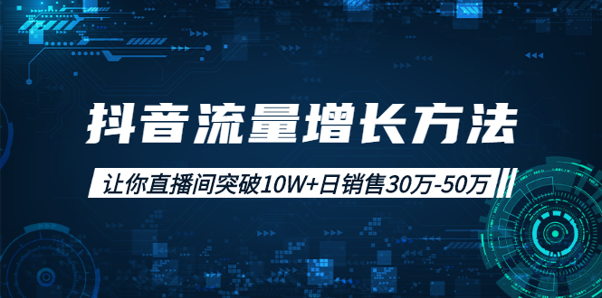 图片[1]-抖音流量增长方法：让你直播间突破10W+日销售30万-50万-多课资源站