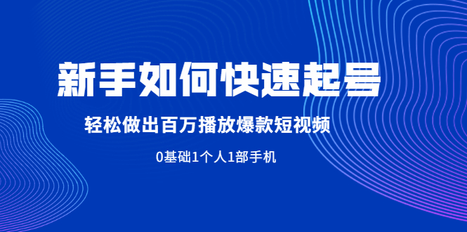 图片[1]-新手如何快速起号,轻松做出百万播放爆款短视频，0基础1个人1部手机-多课资源站