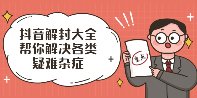 图片[1]-抖音解封大全，帮你解决各类疑难杂症（封禁话术和模板）-多课资源站