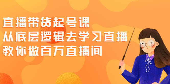 图片[1]-直播带货起号课，从底层逻辑去学习直播 教你做百万直播间-多课资源站