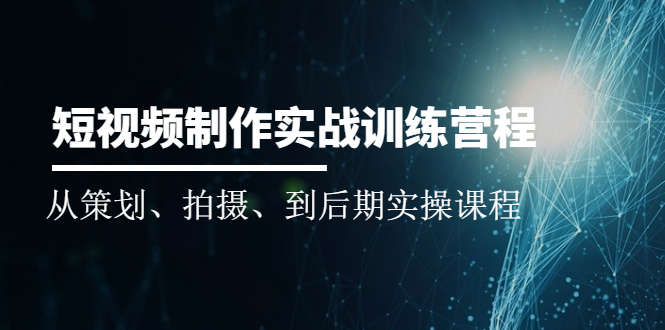 图片[1]-短视频制作实战训练营：从策划、拍摄、到后期实操课程-多课资源站