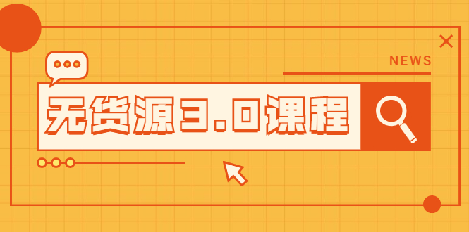 图片[1]-无货源3.0课程：三种玩法助你快速上手完成你店铺的起飞爆发-多课资源站