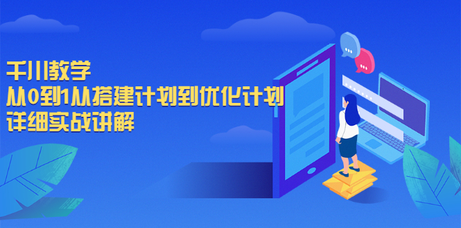 图片[1]-千川教学，从0到1从搭建计划到优化计划，详细实战讲解-多课资源站