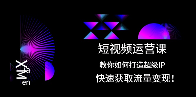图片[1]-短视频运营课：教你如何打造超级IP，快速获取流量变现！-多课资源站