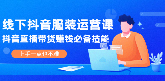 图片[1]-线下抖音服装运营课，抖音直播带货赚钱必备技能，上手一点也不难-多课资源站
