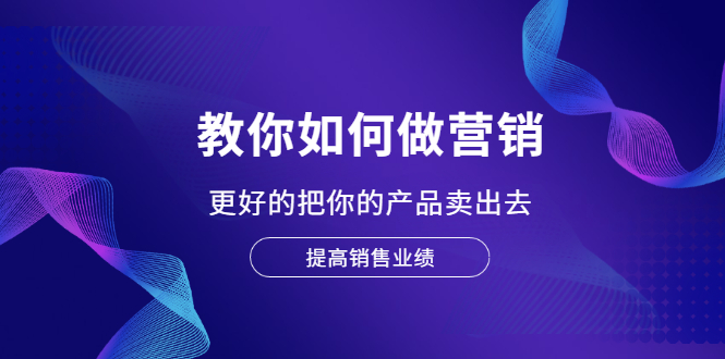图片[1]-教你如何做营销，更好的把你的产品卖出去 提高销售业绩-多课资源站