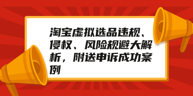 图片[1]-淘宝虚拟选品违规、侵权、风险规避大解析，附送申诉成功案例！-多课资源站
