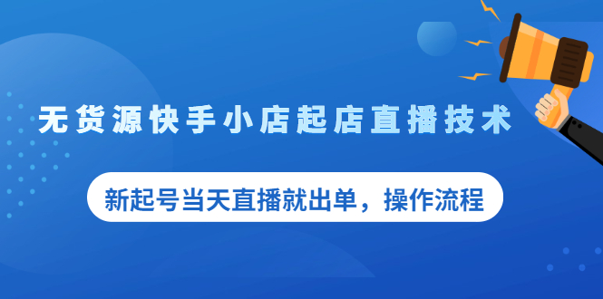 图片[1]-无货源快手小店起店直播技术，新起号当天直播就出单，操作流程-多课资源站