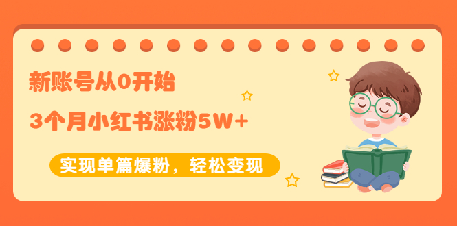 图片[1]-新账号从0开始3个月小红书涨粉5W+实现单篇爆粉，轻松变现（干货）-多课资源站