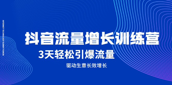 图片[1]-抖音流量增长训练营，3天轻松引爆流量，驱动生意长效增长-多课资源站