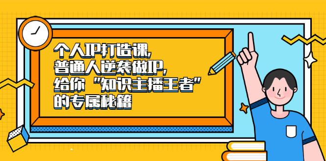 图片[1]-个人IP打造课，普通人逆袭做IP，给你“知识主播王者”的专属秘籍-多课资源站