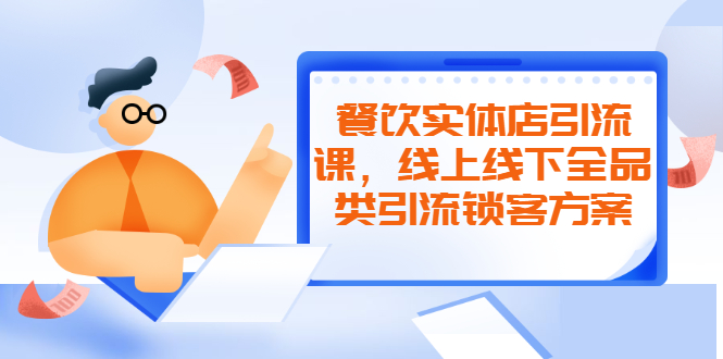 图片[1]-餐饮实体店引流课，线上线下全品类引流锁客方案，附赠爆品配方和工艺-多课资源站