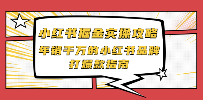 图片[1]-小红书掘金实操攻略，年销千万的小红书品牌打爆款指南-多课资源站