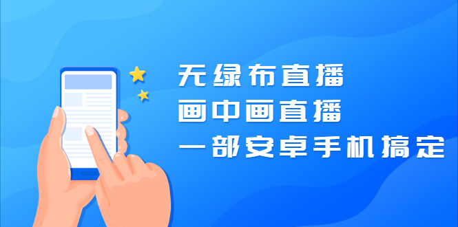图片[1]-无绿布直播，画中画直播，一部安卓手机搞定【视频课程】-多课资源站