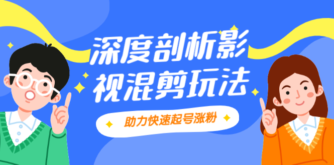 图片[1]-影视剪混剪套路玩法，学会这几步，让你条条作品上热门【视频课程】-多课资源站