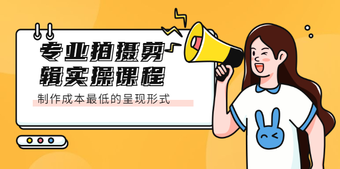 图片[1]-专业拍摄剪辑实操课程：制作成本最低的呈现形式-多课资源站
