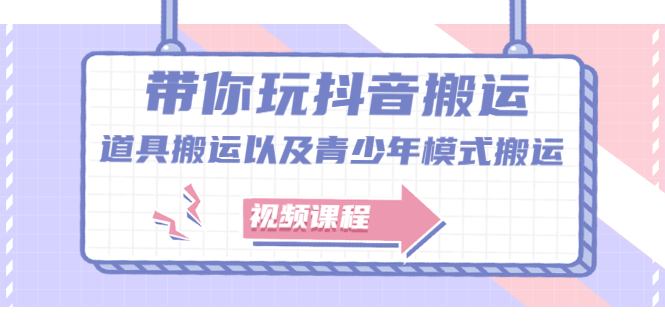 图片[1]-带你玩抖音搬运：道具搬运以及青少年模式搬运【视频课程】-多课资源站