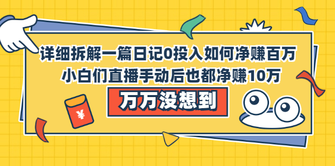 图片[1]-详细拆解一篇日记0投入如何净赚百万，小白们直接复制后也都净赚10万-多课资源站