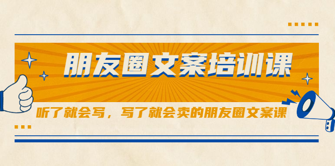 图片[1]-朋友圈文案培训课，听了就会写，写了就会卖的朋友圈文案课-多课资源站