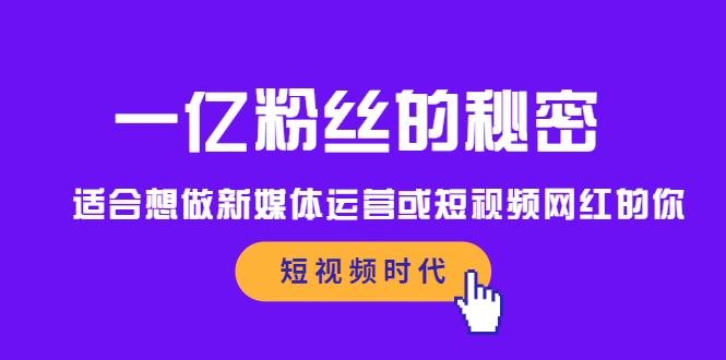 图片[1]-一亿粉丝的秘密，适合想做新媒体运营或短视频网红的你-多课资源站