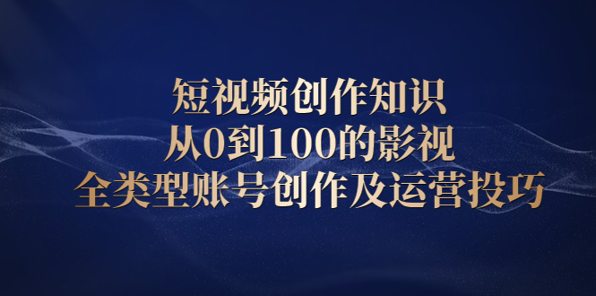 图片[1]-短视频创作知识，从0到100的影视全类型账号创作及运营投巧-多课资源站