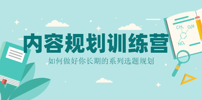 图片[1]-内容规划训练营，如何做好你长期的系列选题规划-多课资源站