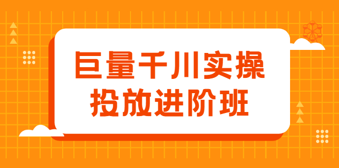图片[1]-巨量千川实操投放进阶班，投放策略、方案，复盘模型和数据异常全套解决方法-多课资源站