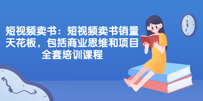 图片[1]-短视频卖书：短视频卖书销量天花板，包括商业思维和项目全套培训课程-多课资源站