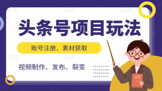 图片[1]-头条号项目玩法，从账号注册，素材获取到视频制作发布和裂变全方位教学-多课资源站