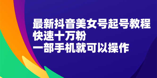 图片[1]-最新抖音美女号起号教程，快速十万粉，一部手机就可以操作！-多课资源站