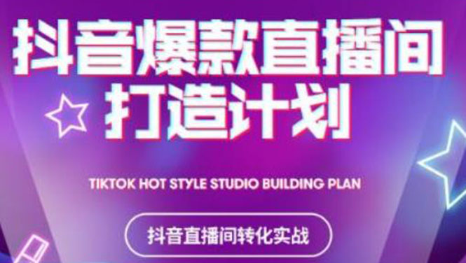 图片[1]-抖音爆款直播间打造计划，教你打造完美的爆款直播间-多课资源站