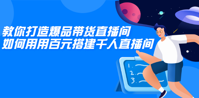 图片[1]-教你打造爆品带货直播间，如何用用百元搭建千人直播间，增加自然成交-多课资源站