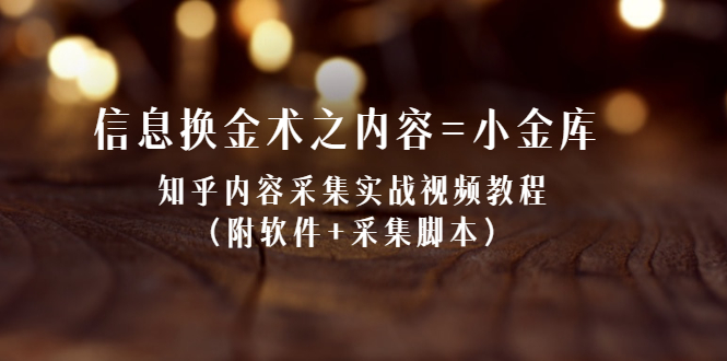 图片[1]-信息换金术之内容=小金库：知乎内容采集实战视频教程（附软件+采集脚本）-多课资源站